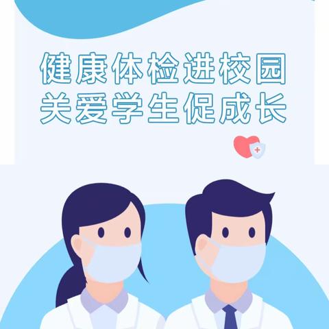 健康体检进校园，关爱学生促成长——高新区宋营小学开展学生健康体检工作