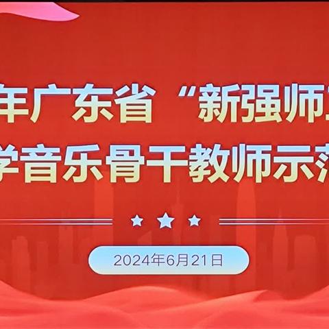 艺路研途 向乐而行｜记广东省2024年“新强师工程”中小学音乐骨干教师示范培训（第五天）