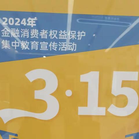 金融消保在身边 保障权益防风险——中国银行台州经济开发区支行开展3.15消费者权益保护教育宣传活动