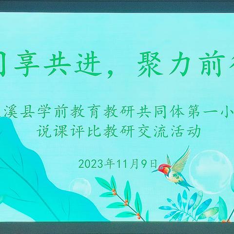 同享共进，聚力前行―遂溪县学前教育教研共同体第一小组说课评比教研交流活动