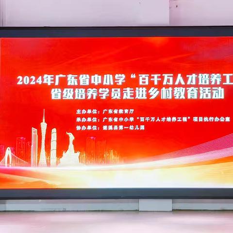 名师引领赋新能，助推内涵促发展——广东省2024年“百千万人才培养工程”省级培养学员走进乡村教育活动（遂溪县第一幼儿园会场）