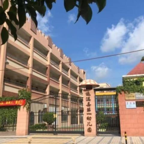 遂溪县第一幼儿园2025年秋季学期招生简章