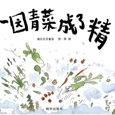 【小星星故事乐园】——一园青菜成了精(幼儿篇) 第177期