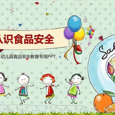 【福瑞贝贝幼儿园】——认识食品安全