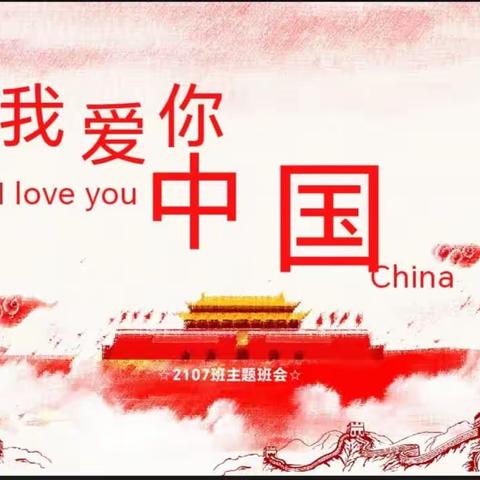 我爱你，中国！