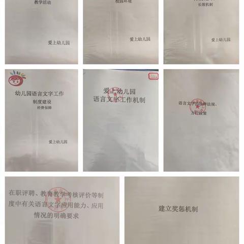 保德县爱上幼儿园语言文字规范使用验收标准工作总结