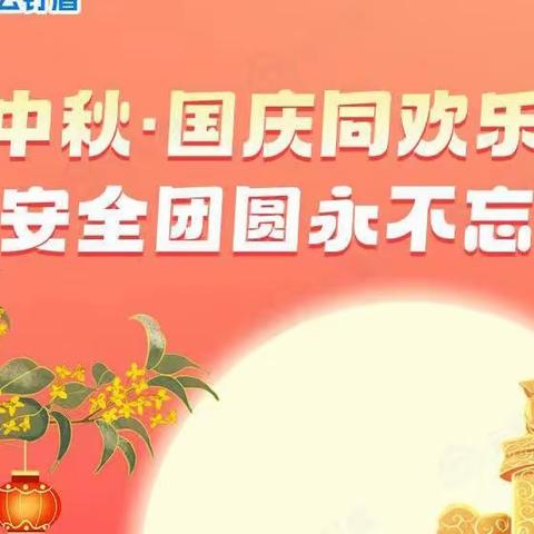 中秋团结同欢乐，安全团圆永不忘——均安小学