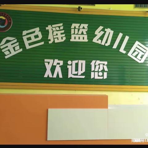 金色摇篮幼儿园 “小一班第四周成长记录”