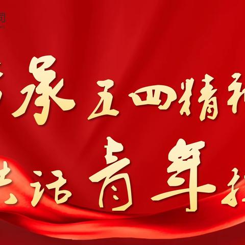 传承五四精神   共话青年担当
