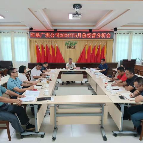海垦广坝公司召开2024年5月份经营分析会议