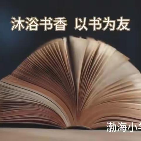 沐浴书香，与书为友——四年三班读书交流会