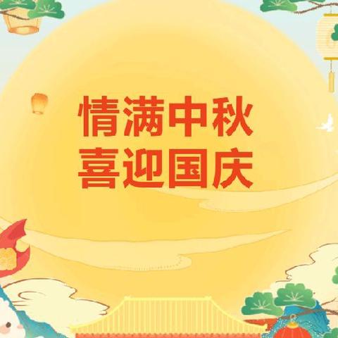 信宜市童年幼儿园——中秋•国庆放假通知及温馨提示