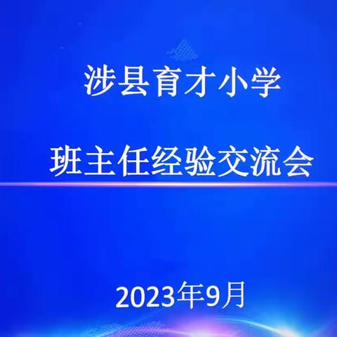 交流分享共成长 博采众长促提升——涉县育才小学班主任经验分享交流会纪实