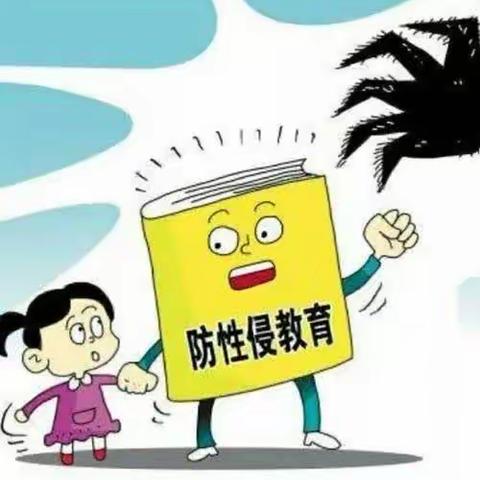 “预防性侵，保护自己，为成长护航”——三江镇小精灵幼儿园防性侵教育篇