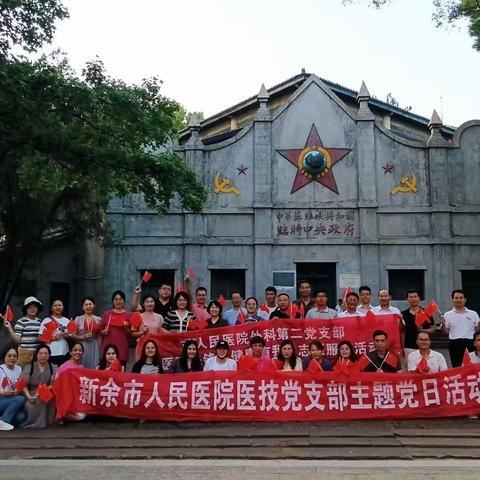 传承红色基因，赓续红色血脉，争做勤廉表率——新余市人民医院外科第二党支部、医技党支部联合赴瑞金市兴国县开展红色基因传承教育实践活动