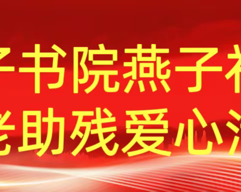 “迎中秋，庆国庆”孝亲敬老助残送温暖爱心活动
