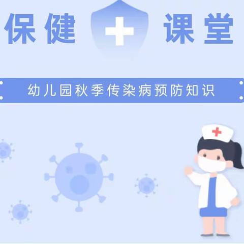 【西山小茶花幼儿园】健康入秋，预防先行——秋季传染病预防知识