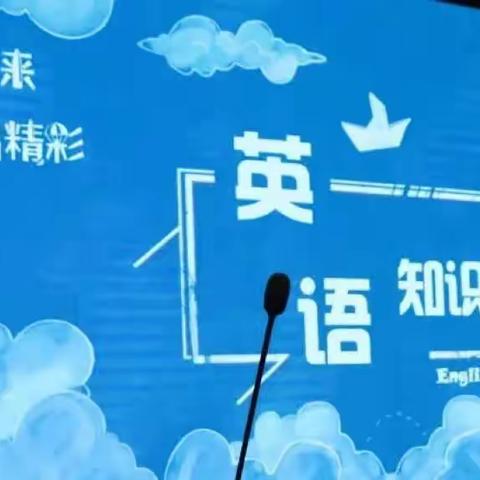 初小合力 共创佳绩——七年英语基础知识竞赛