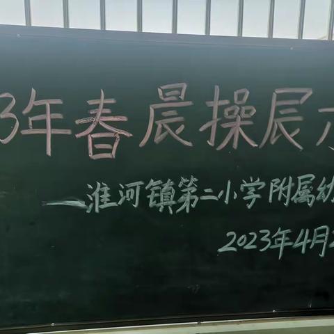 快乐晨操，活力飞扬——淮河镇第二小学附属幼儿园2023年春晨操展示活动