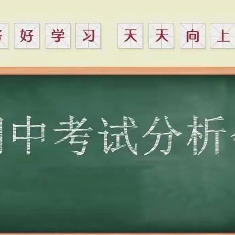 “质量分析思得失，凝心聚力谋提质”——大新县昌明乡中心小学期中考试质量分析会