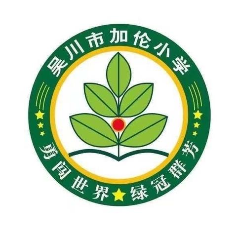 珍爱生命 预防溺水 ——振文镇加伦小学防溺水安全教育知识抢答活动及宣誓大会