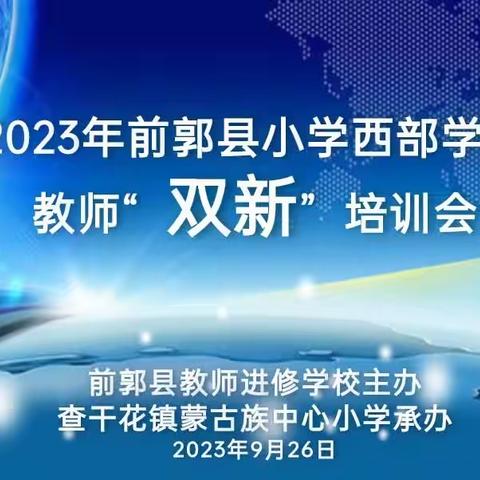 【前郭教育 创城在行动】前郭县小学教师“双新”培训会——查干花镇蒙古族中心小学站