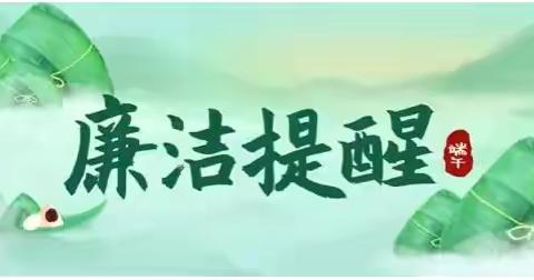 空港经济区支行2024 年端午廉洁提醒