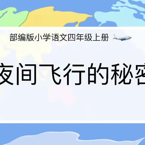 【成长教育• 励志成才】“研”途有光，“语”你共赏——虎门成才实验学校小学部中语组第5周教研活动