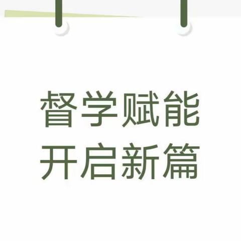 入校督学， 赋能前行——石城县第三督学责任区督学开展九月份教育教学督导活动