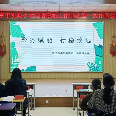 聚势赋能，行稳致远——新密市第一协作区英语大单元整体教学研讨活动