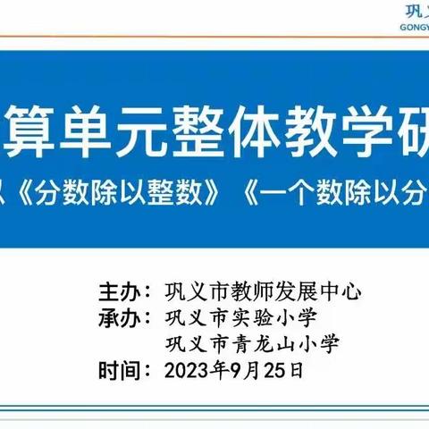 研思共进，聚力前行——巩义市实验小学“数运算”单元整体教学研讨