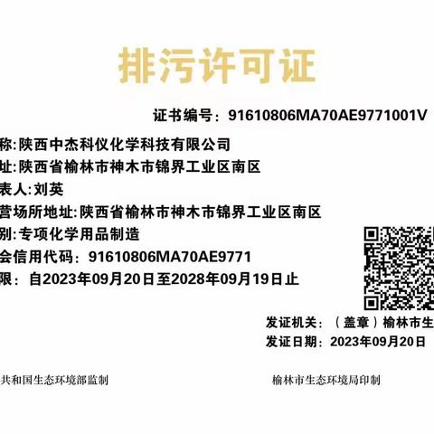 陕西中杰科仪化学科技有限公司取得排污许可证