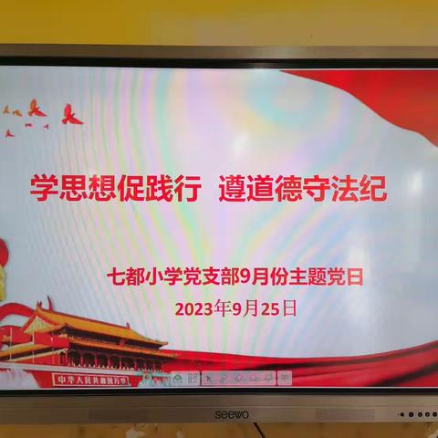 学思想促践行       遵道德守法纪——七都小学党支部9月主题党日活动