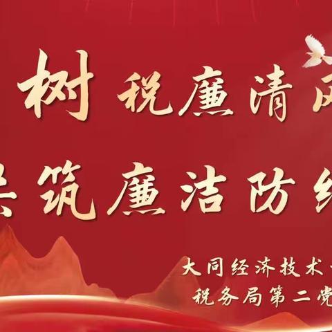 同树税廉清风 共筑廉洁防线