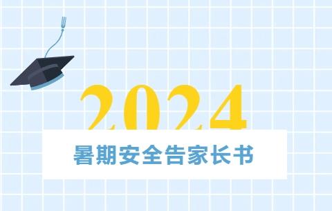 2024年居余幼儿园暑假安全致家长一封信