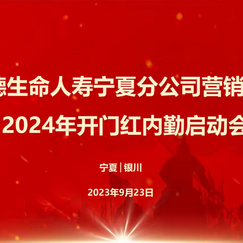 富德生命人寿宁夏分公司营销条线2024年开门红内勤启动会简报