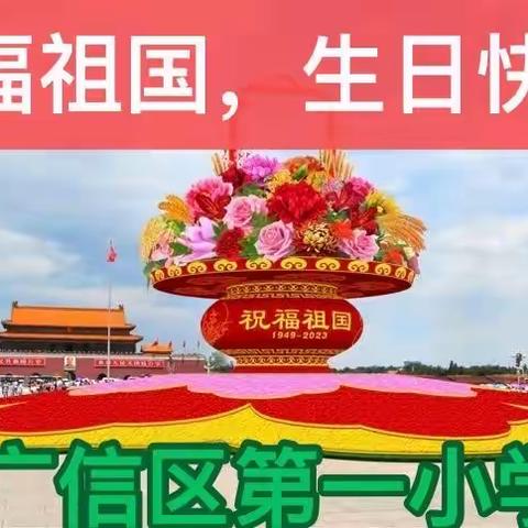 祖国，生日快乐！——广信区第一小学六（7）中队