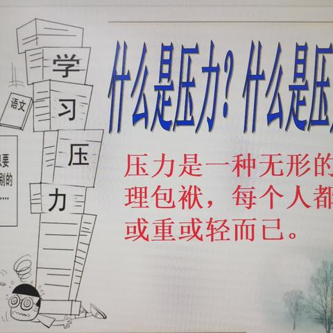 高中生活，从“心”开始——调整心态，释放压力高一三班班本课程