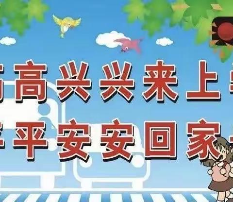 拒绝早到校 安全上下学—濮阳市油田第三小学关于严禁学生提前到校致家长的一封信