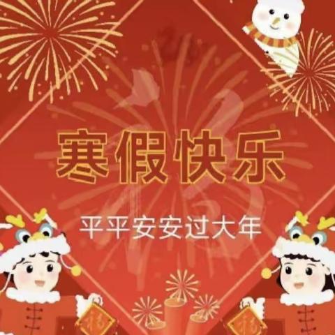 快乐寒假，安全“童”行——水田中心小学2024年寒假放假通知及安全提示