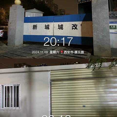 【新城区长乐中街道办事处】2024年11月9日晚夜查动态