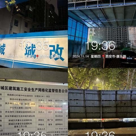 【新城区长乐中街道办事处】2024年11月14日晚夜查动态