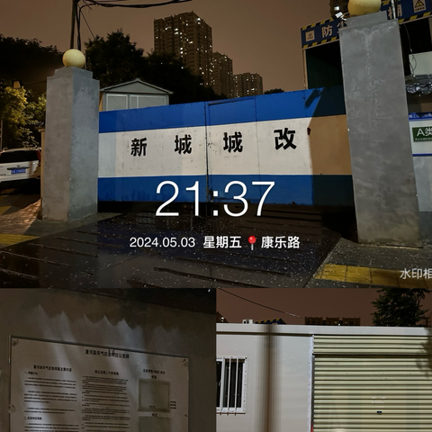 【新城区长乐中街道办事处】2024年5月3日晚夜查动态