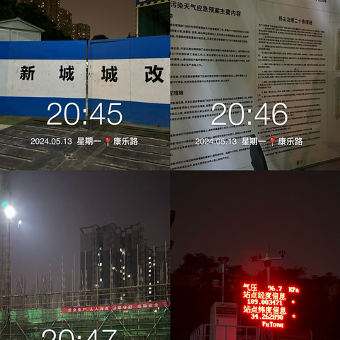 【新城区长乐中街道办事处】2024年5月13日晚夜查动态