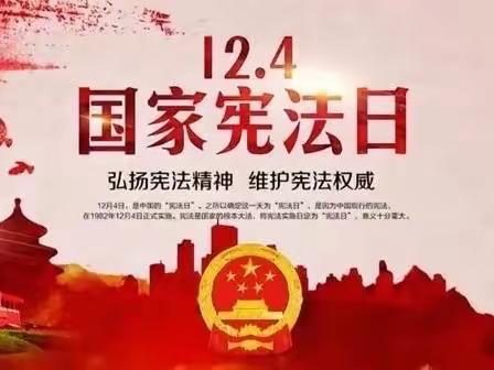 关于开展“宪法日”开展《学习宪法》活动——漳州市竹林中等体育运动学校