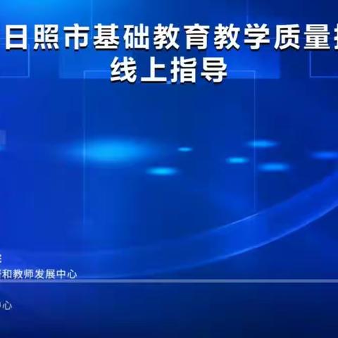 相聚云端，共研大单元教学 ——记2023年日照市基础教育教学质量提升项目线上指导
