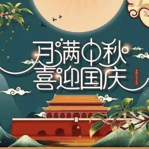 【全环境立德树人】中秋撞上国庆