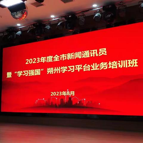 齐凤翔社长在2023年度全市新闻通讯员暨“学习强国”朔州学习平台业务培训班上的讲座