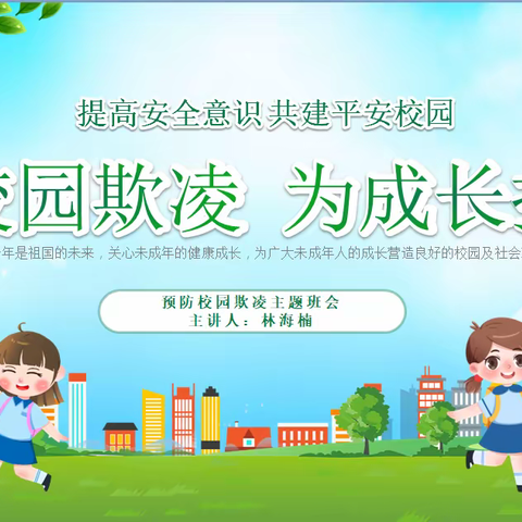 预防校园欺凌 护航健康成长                   —— 市一小 四五班主题班会