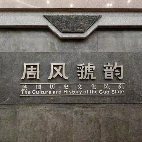 三门峡市一小四五班走进虢国沟博物馆